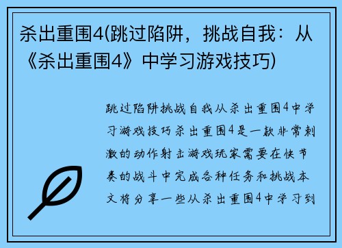 杀出重围4(跳过陷阱，挑战自我：从《杀出重围4》中学习游戏技巧)